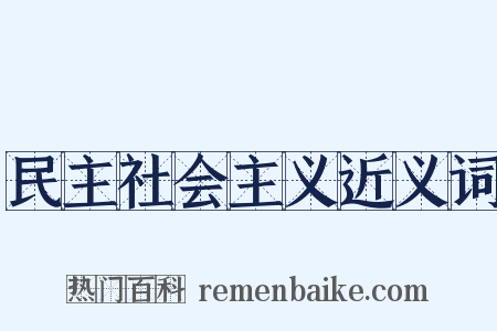 民主社会主义近义词是什么意思的图片